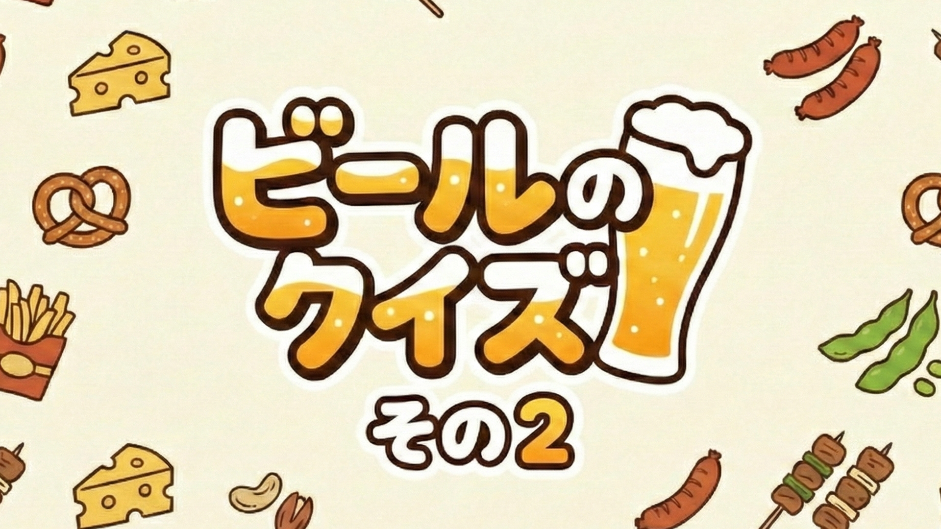 ビールのクイズその2
