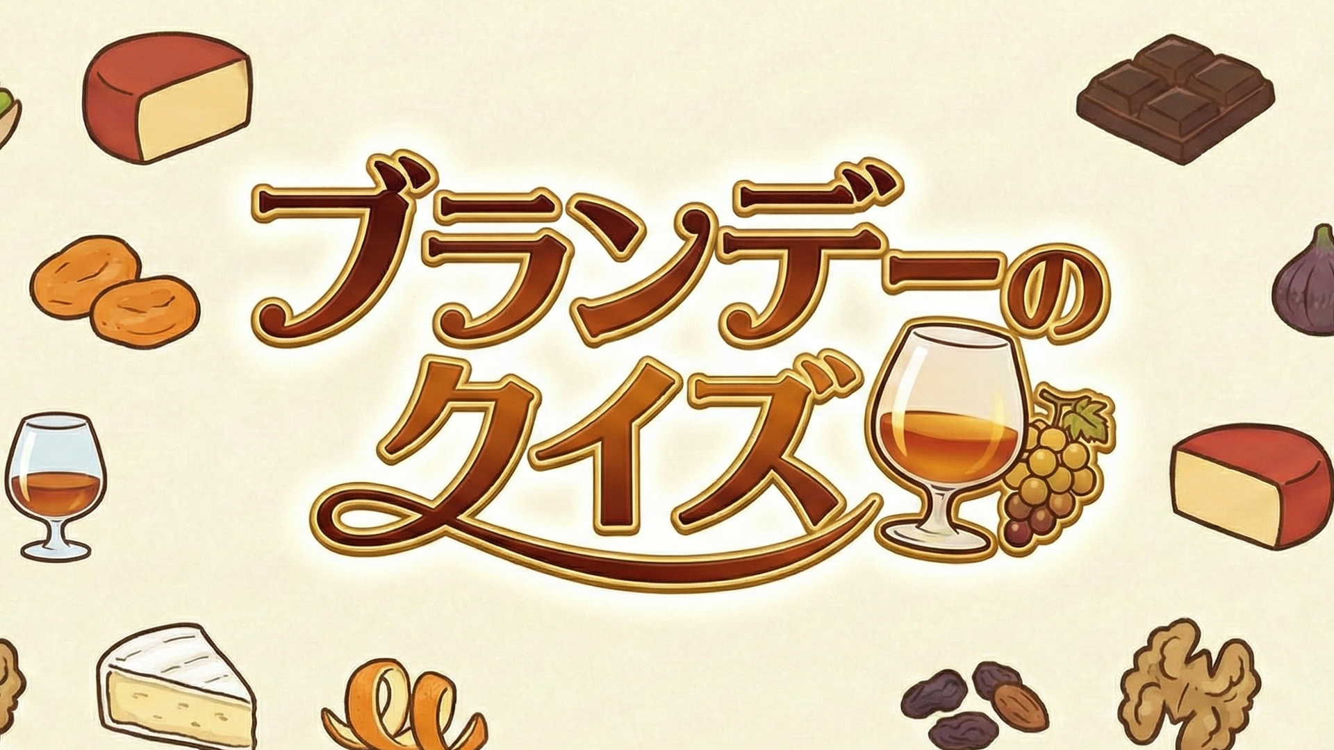 ブランデーのクイズ