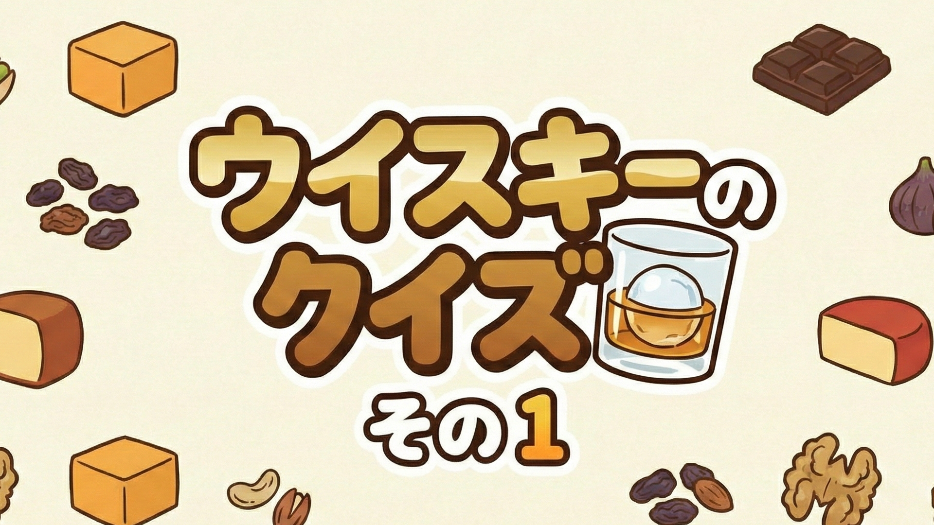 ウイスキーのクイズその1