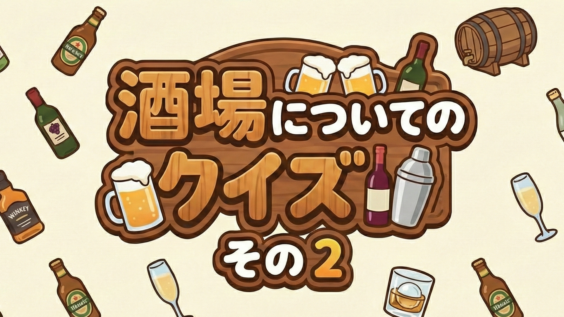 酒場についてのクイズその2