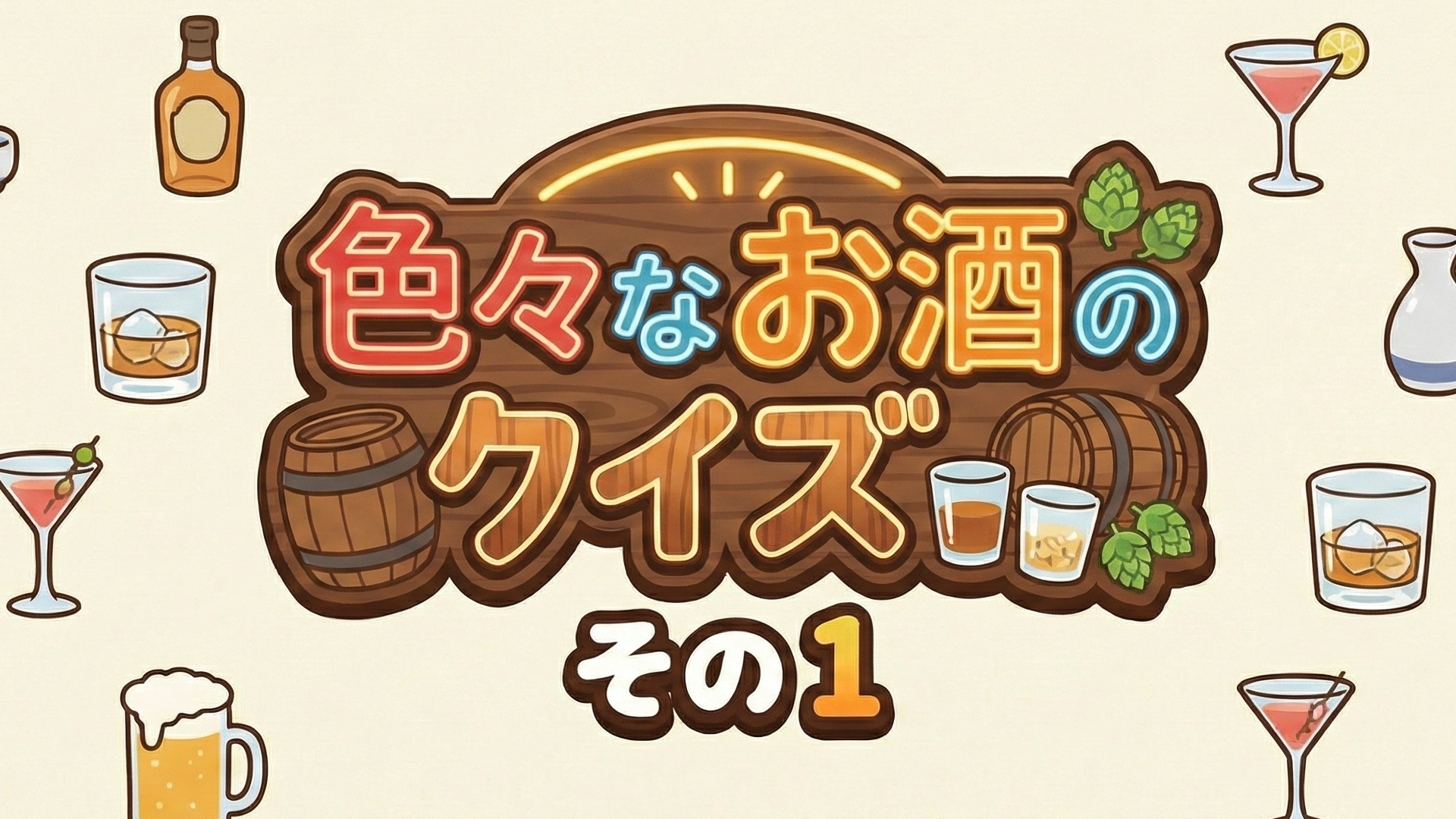 色々なお酒のクイズその1