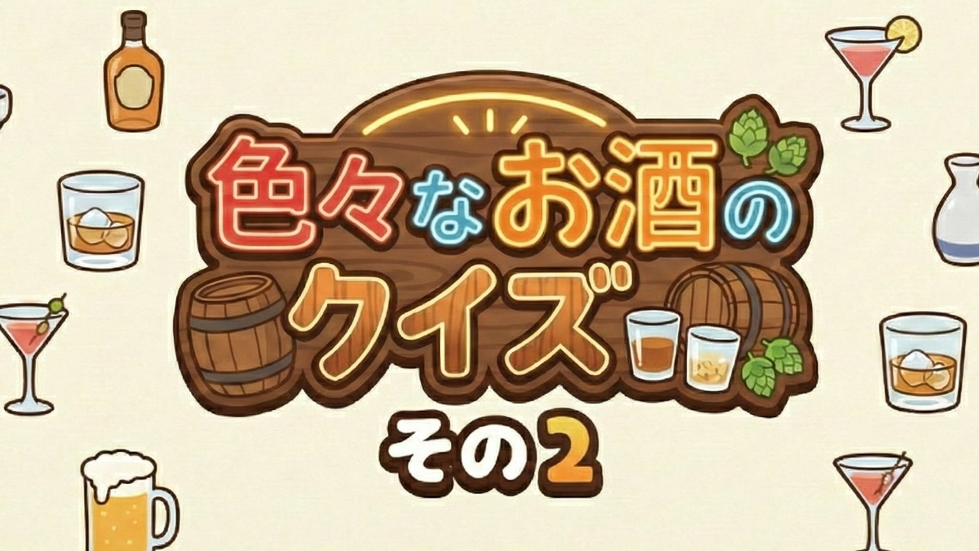 色々なお酒のクイズその2