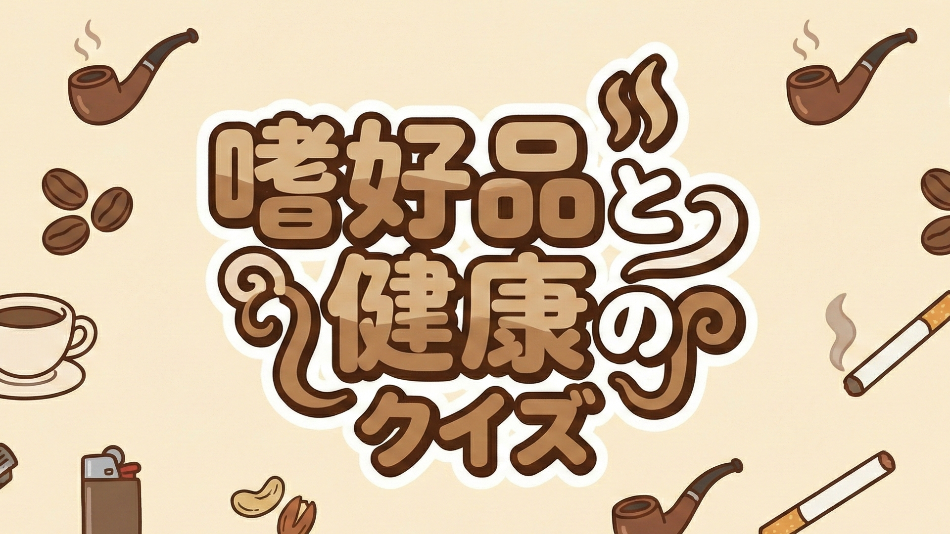 嗜好品と健康のクイズ