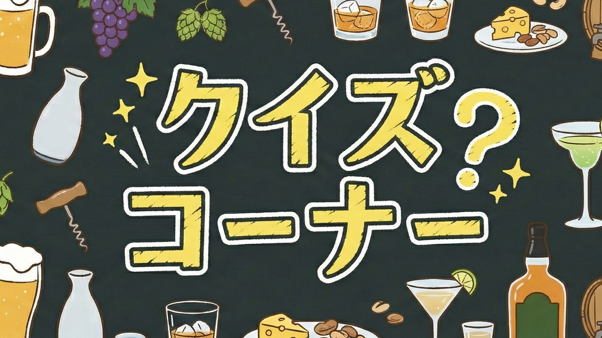 クイズコーナー